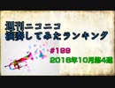 週刊ニコニコ演奏してみたランキング #199 2018年10月第4週