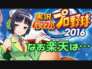 【パワプロ2016】名将琴葉茜が征く part26【VOICEROID実況】