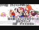 【ウマ娘】第２回トゥインクルシリーズ第８ラウンド【ウイニングポスト８】