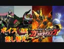 ガンバライジング　BGM 、ボイス差し替え　仮面ライダー　平成サブライダー編