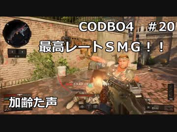 【Call of Duty: Black Ops 4　♯20】加齢た声でゲームを実況～最高レートのＳＭＧ！！～