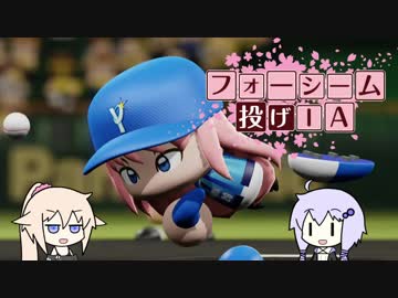 【パワプロ2018】フォーシーム投げIA.part12【VOICEROID+CeVIO】