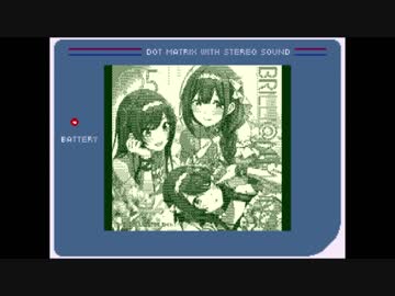 【ゲームボーイアレンジ】アルストロメリア