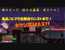 【サーモンラン】最後の新ステ、朽ちた箱舟ポラリス！久しぶりにカンストしました【スプラトゥーン2】