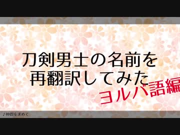 刀剣男士の名前をヨルバ語で再翻訳してみた