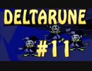 【実況】Undertaleの意志を継ぐ？RPG【DELTARUNE】Part11