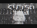 ぐりっちぃ生放送アーカイブ-第4826回