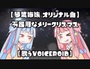 【琴葉姉妹オリジナル曲】不器用なメリークリスマス【歌うVOICEROID】