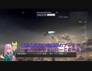 【ＡＣＦＡ】近　接　縛　り【騙して悪いが】part衛星軌道掃射砲襲撃