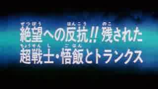 ホモと見る「絶望への反抗！！残された超戦士・悟飯とトランクス（予告）」