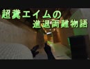 超糞エイムの進退両難物語　ゆっくりボイロサバゲー動画　第42回