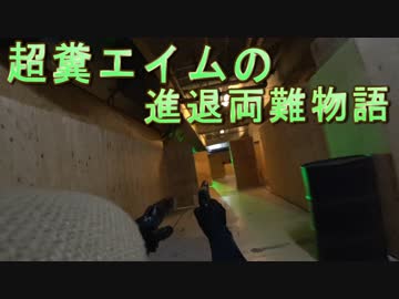 超糞エイムの進退両難物語　ゆっくりボイロサバゲー動画　第42回