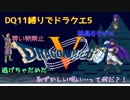 【ゆっくり実況】DQ11縛りでドラクエ5　その１