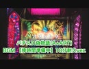 パチスロ偽物語(A+ART) BGM 【倖時間準備中】10分耐久ver.
