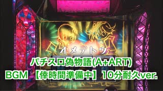 パチスロ偽物語(A+ART) BGM 【倖時間準備中】10分耐久ver.