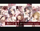 【デレマスアレンジ】あいくるしい BOSSA-HOUSE Arrange