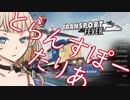 【Transport Fever】とらんすぽーたりあ