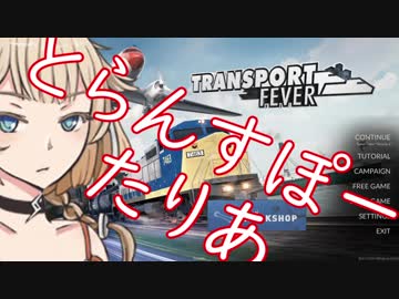 【Transport Fever】とらんすぽーたりあ