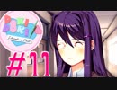 【Doki Doki Literature Club!】#11 ずっとあなたを見ています【ホラー】
