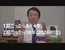 青山繁晴先生「一期では辞めへんでぇ！」