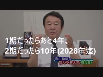 青山繁晴先生「一期では辞めへんでぇ！」