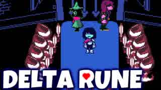 これはまた-別-のお話...【Deltarune】実況 Part5