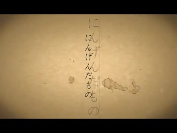 にんげんだもの - PARFUM 【ニコラップ】