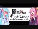 【R6S】琴葉茜はキルがしたい part10