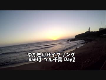 【ロードバイク車載】ゆかきりサイクリングpart3 ツールド千葉 day2【100kg】