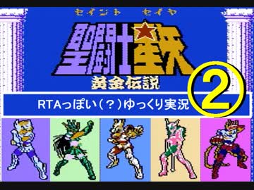 RTA風　【FC】聖闘士星矢～黄金伝説～　2/3