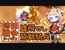 【CeVIO実況】姉妹戦争アイギス#10「雄飛せし鷲獅騎兵」
