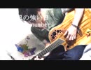風の強い日 backnumber