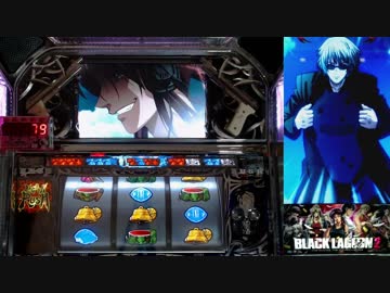 【パチスロ】BLACK LAGOON 2 [カットインALLを目指して] No.9