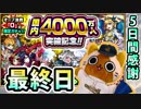【モンスト実況】5日間ありがとう国内4000万人突破記念ガチャ【最終日】