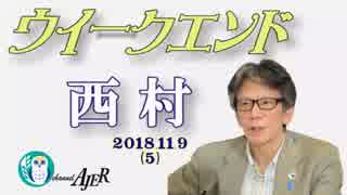 安田純平氏の自己責任と徴用工問題①西村幸祐 AJER2018.11.9(5)