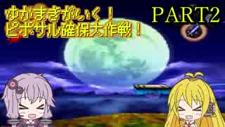 【サルゲッチュ】ゆかまきがいく！ピポサル確保大作戦！ PART2 【VOICEROID実況】