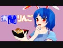 【東方MMD】清蘭りんご【MMD紙芝居】