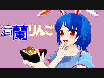 【東方MMD】清蘭りんご【MMD紙芝居】