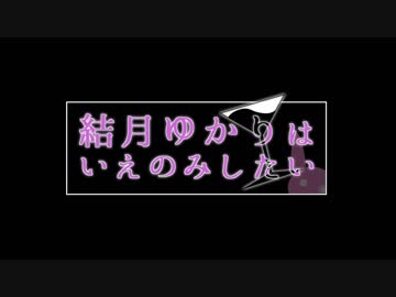 結月ゆかりはいえのみしたい【カクテルと姉妹】