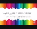 223経由337巡礼行き詰まり打破計画