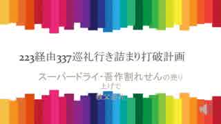 223経由337巡礼行き詰まり打破計画