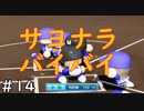 【４年目】セーブはしっかり【栄冠ナイン】＃１４