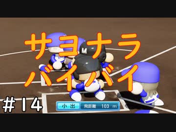 【４年目】セーブはしっかり【栄冠ナイン】＃１４