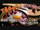 てるキャン！　第５話 半熟卵のローストビーフ丼と牡蠣バター