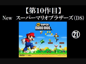 Newスーパーマリオブラザーズ（DS）実況 part21【ノンケのマリオゲームツアー】