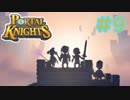 【Portal Knights】せっかちとのんきがポータルをつなげてみた 最終回【2人実況】