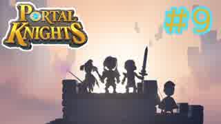 【Portal Knights】せっかちとのんきがポータルをつなげてみた 最終回【2人実況】