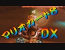 【実況】始めていくぜ！マリオカート8DX part281