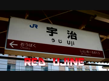 RED UJINE【宇治駅】