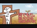 何でも言うことを聞いてくれるセリヌンティウス